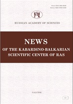 News of the Kabardino-Balkarian Scientific Center of the Russian Academy of Sciences