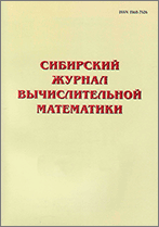 Sibirskii Zhurnal Vychislitel'noi Matematiki